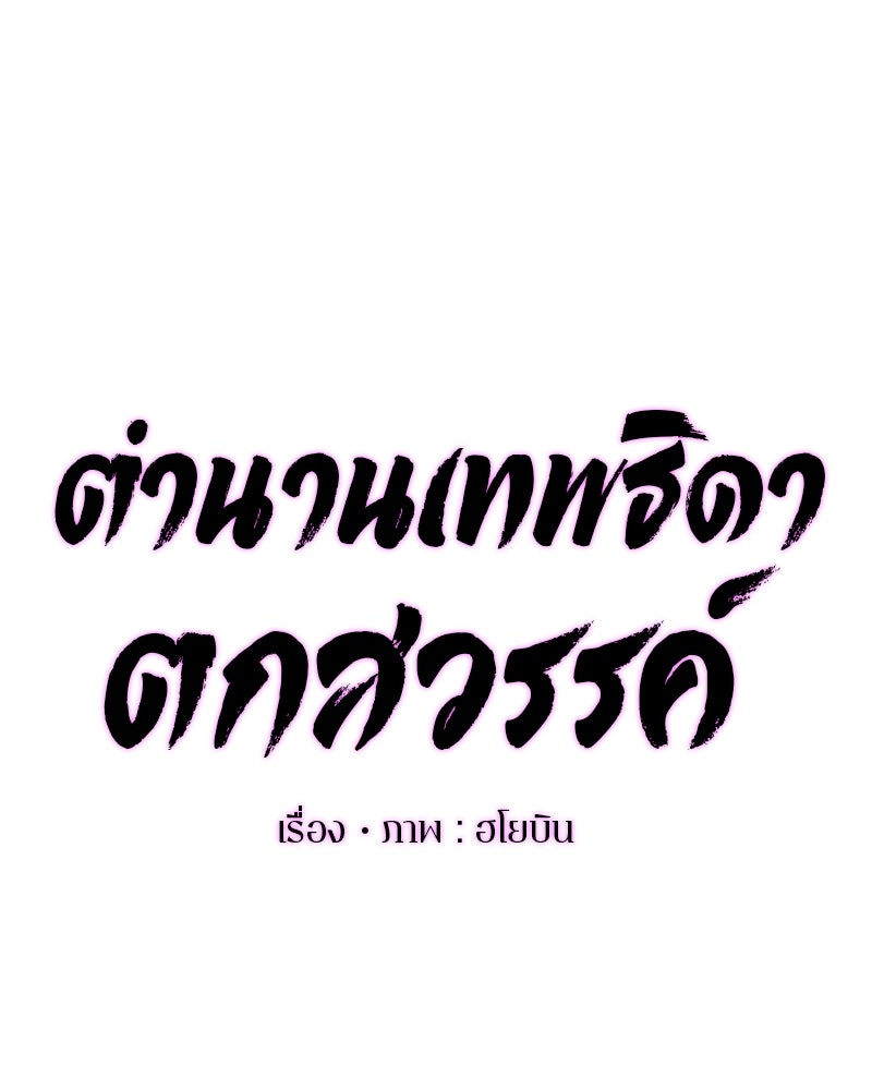 ตำนานเทพธิดาตกสวรรค์ - หน้า 43