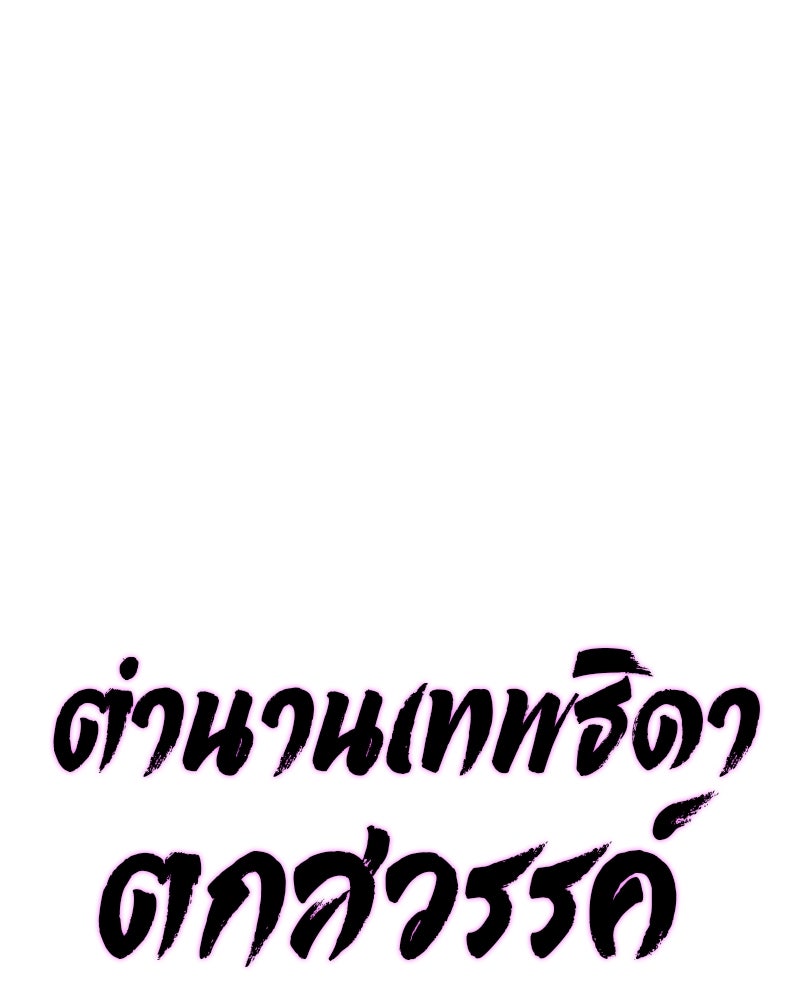 ตำนานเทพธิดาตกสวรรค์ - หน้า 59