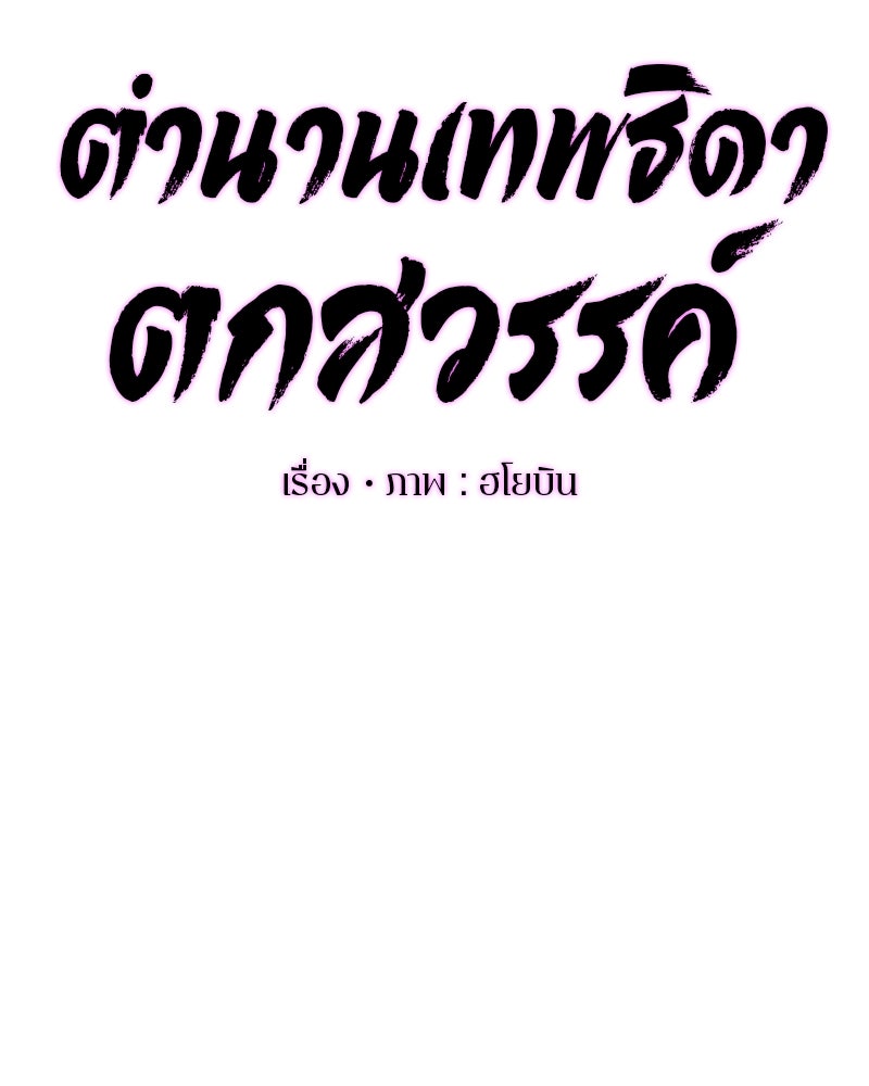 ตำนานเทพธิดาตกสวรรค์ - หน้า 72
