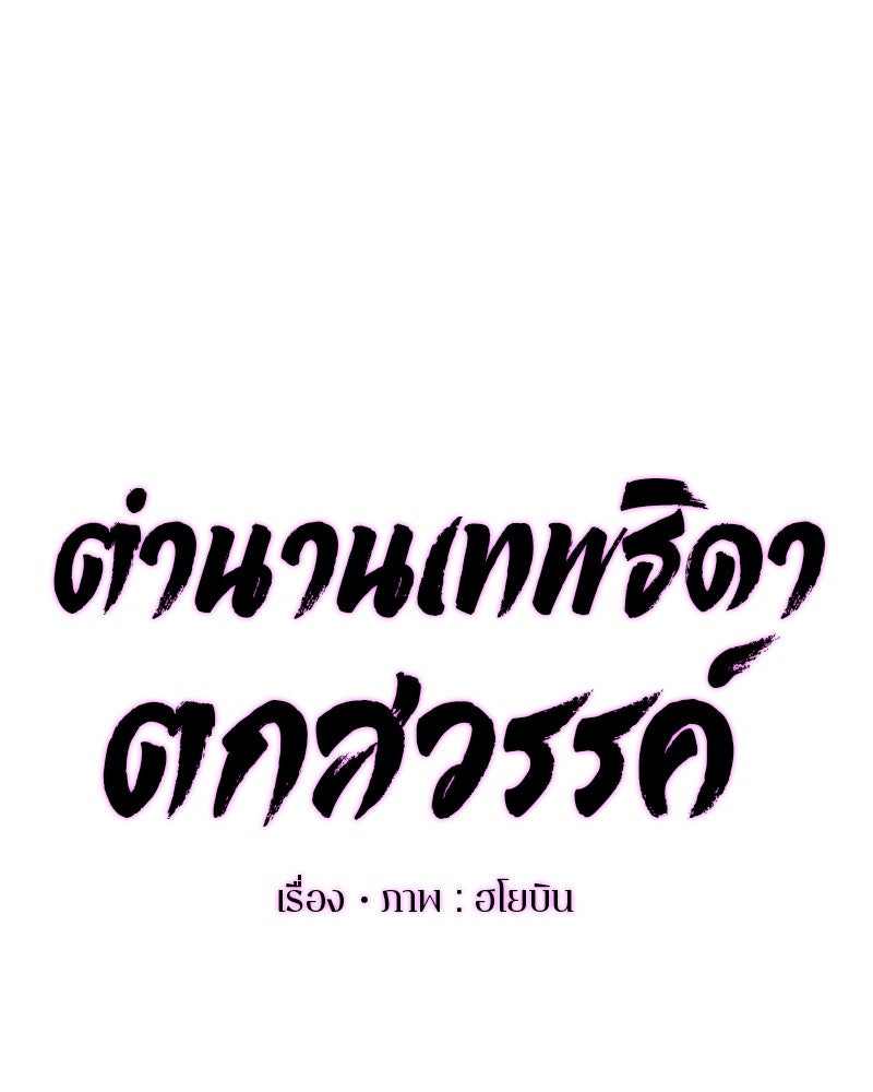 ตำนานเทพธิดาตกสวรรค์ - หน้า 99