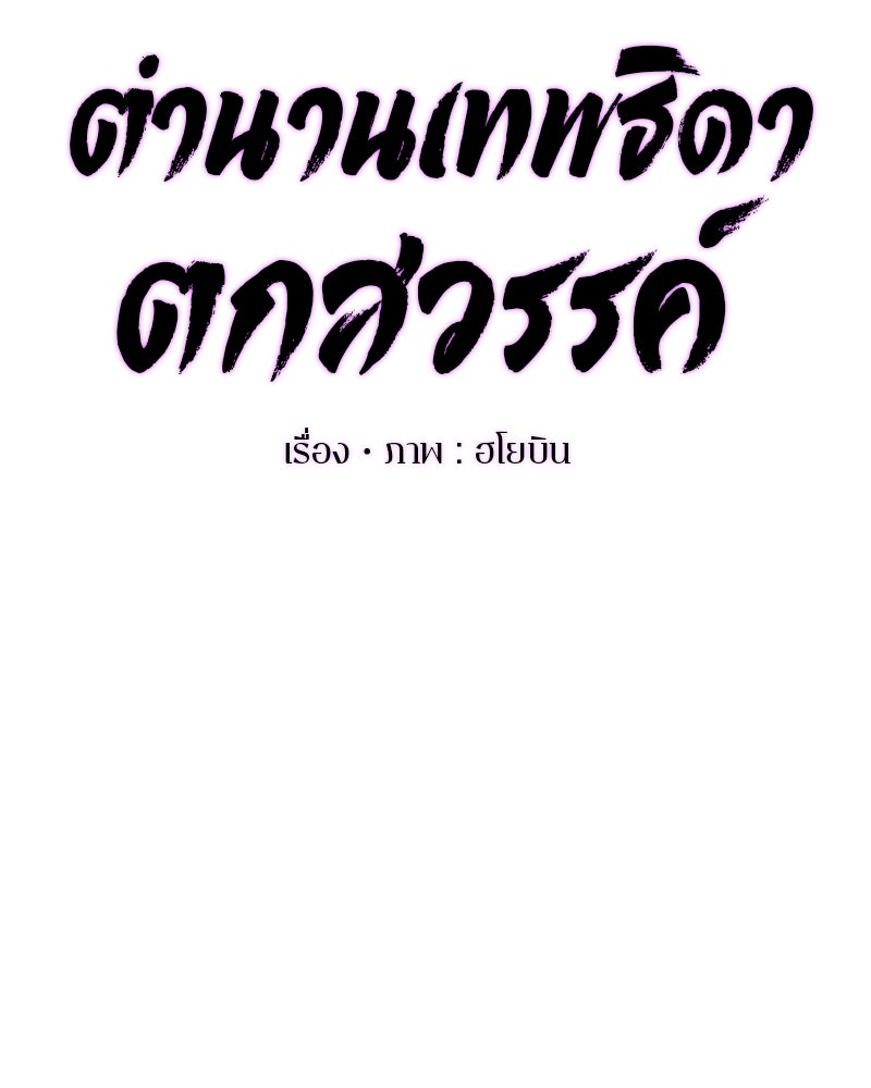 ตำนานเทพธิดาตกสวรรค์ - หน้า 83