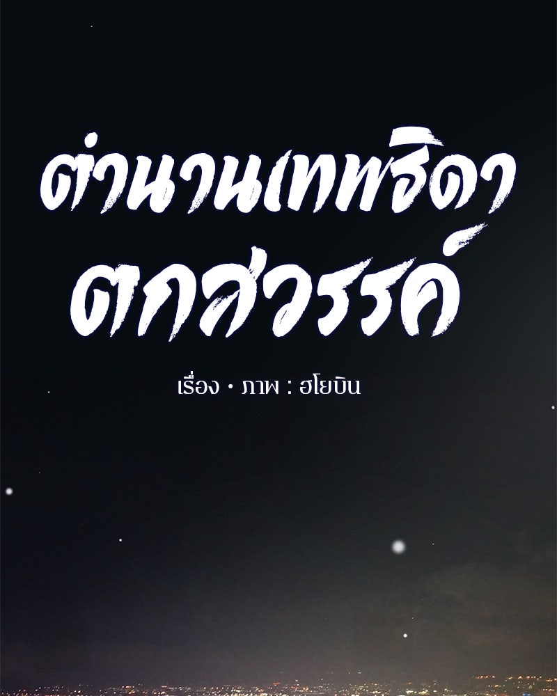 ตำนานเทพธิดาตกสวรรค์ - หน้า 40