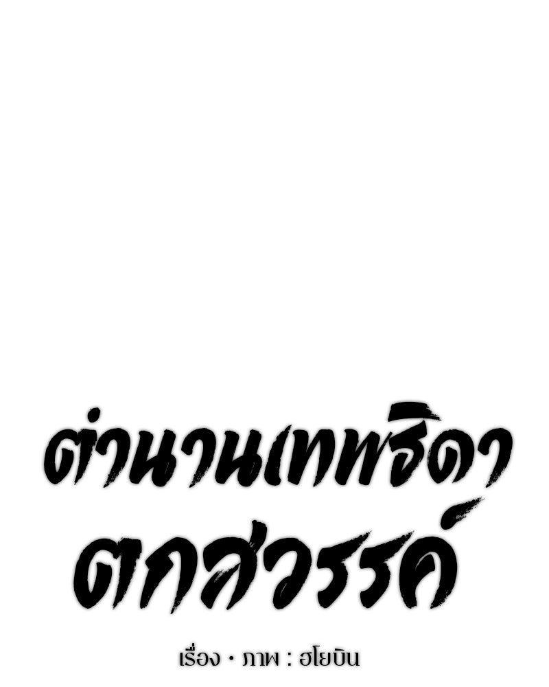 ตำนานเทพธิดาตกสวรรค์ - หน้า 31