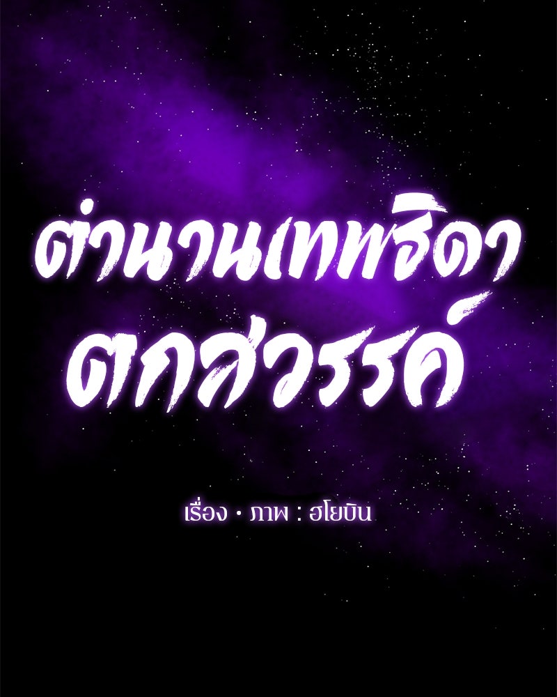 ตำนานเทพธิดาตกสวรรค์ - หน้า 53