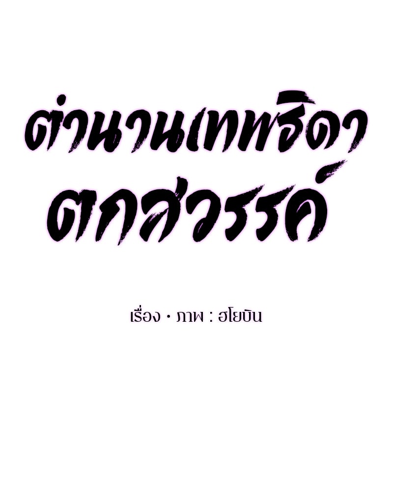 ตำนานเทพธิดาตกสวรรค์ - หน้า 96