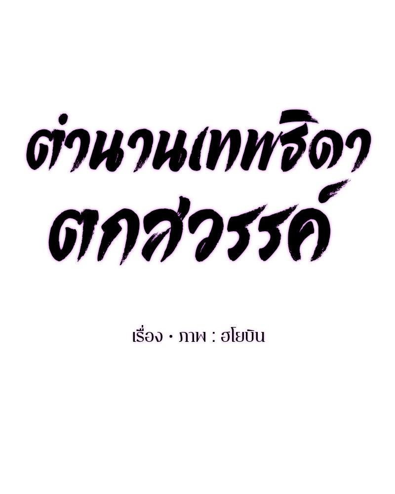 ตำนานเทพธิดาตกสวรรค์ - หน้า 44