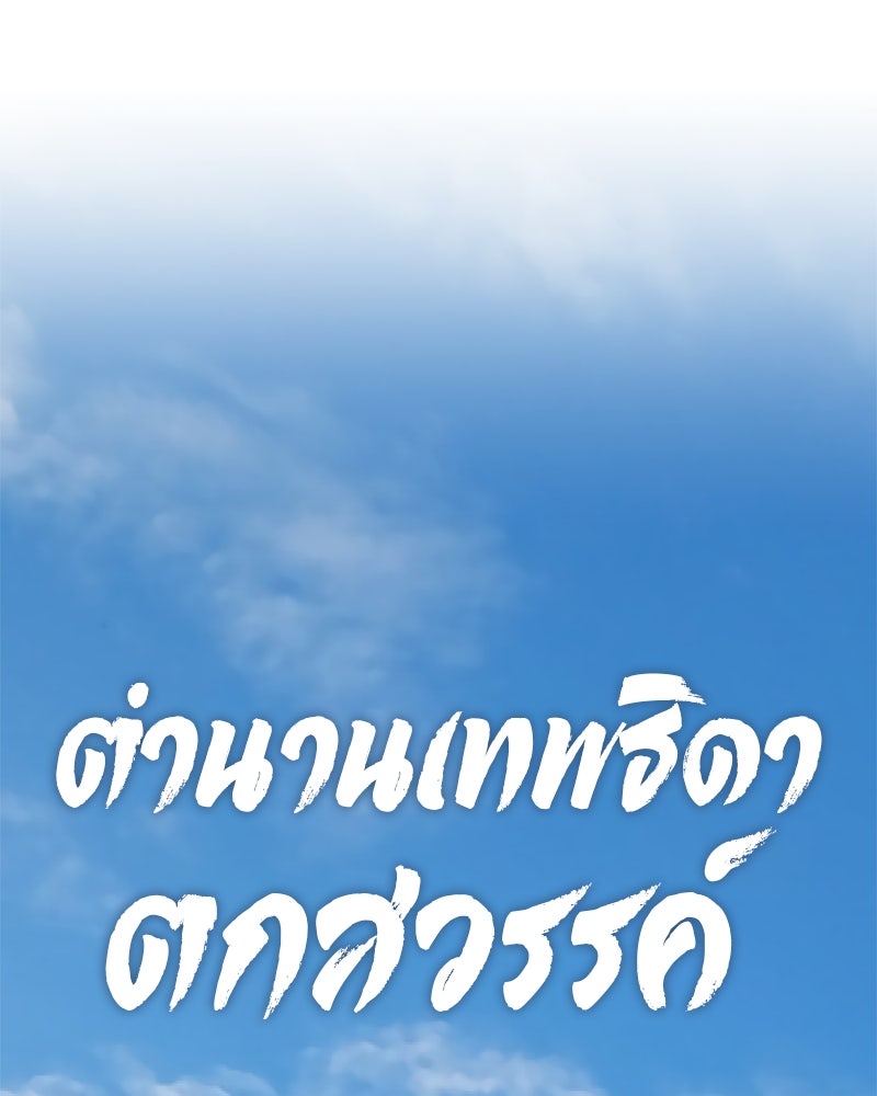 ตำนานเทพธิดาตกสวรรค์ - หน้า 104