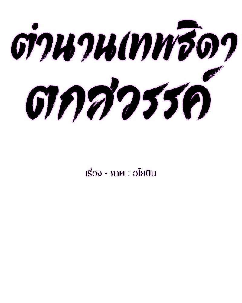 ตำนานเทพธิดาตกสวรรค์ - หน้า 63