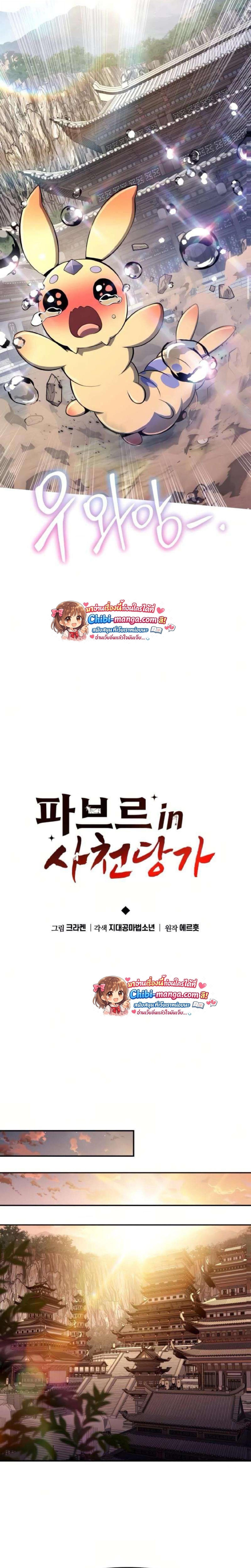 The Poison Master of Sacheon Tang Clan เซียนพิษท่องยุทธภพ - หน้า 9