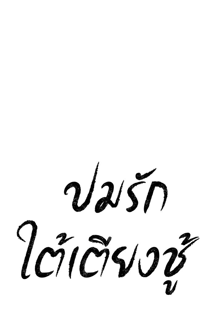 ปมรักใต้เตียงชู้ - หน้า 9