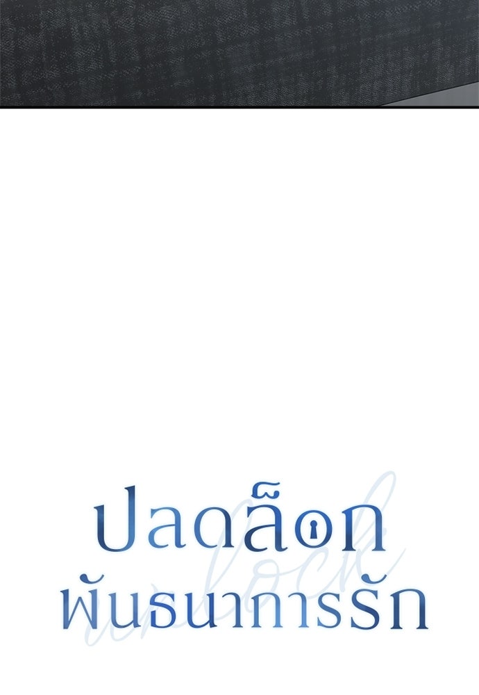 ปลดล็อกพันธนาการรัก [ฉบับสมบูรณ์] - หน้า 13