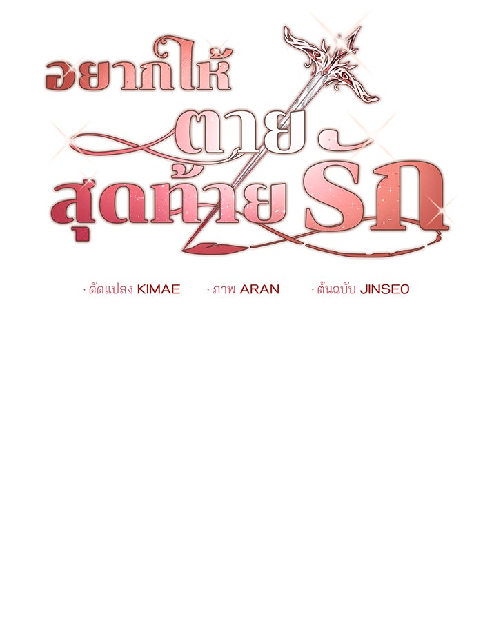 อยากให้ตายสุดท้ายรัก - หน้า 77
