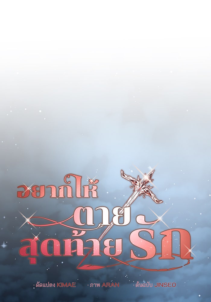 อยากให้ตายสุดท้ายรัก - หน้า 71
