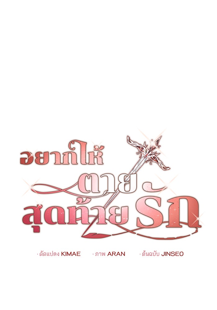 อยากให้ตายสุดท้ายรัก - หน้า 21