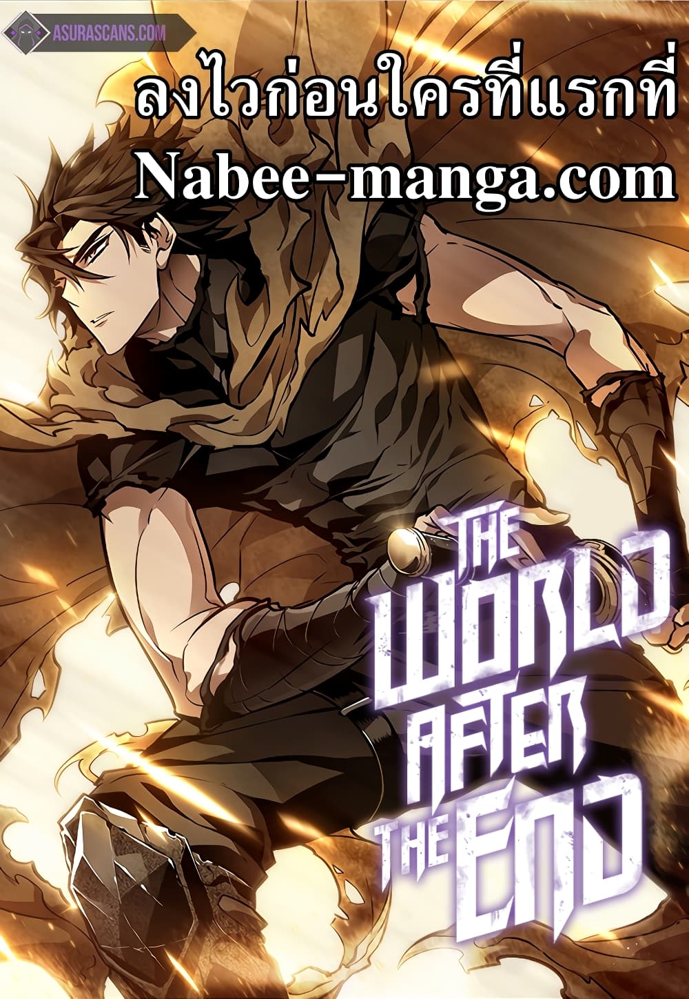 The World After the end โลกหลังการล่มสลาย - หน้า 1