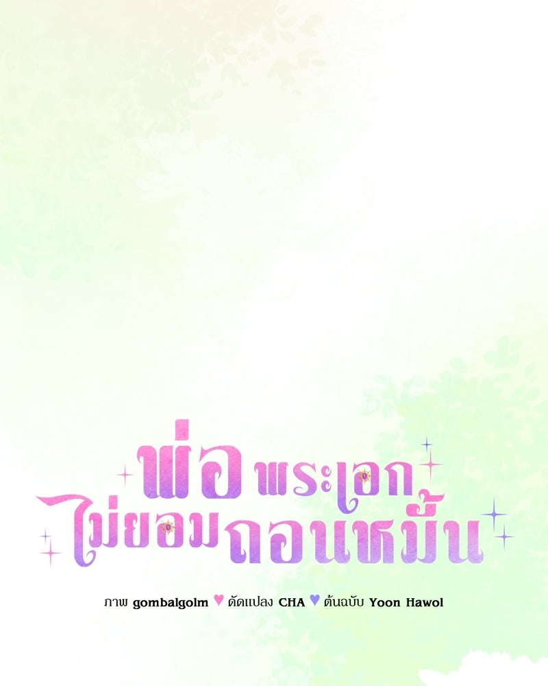 พ่อพระเอกไม่ยอมถอนหมั้น - หน้า 54