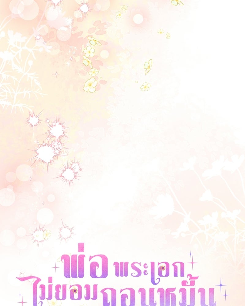 พ่อพระเอกไม่ยอมถอนหมั้น - หน้า 108