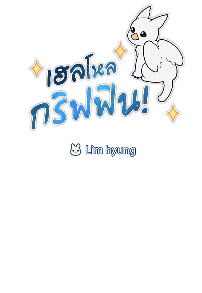เฮลโหลกริฟฟิน! - หน้า 25