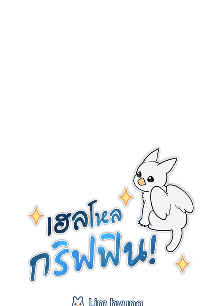 เฮลโหลกริฟฟิน! - หน้า 45