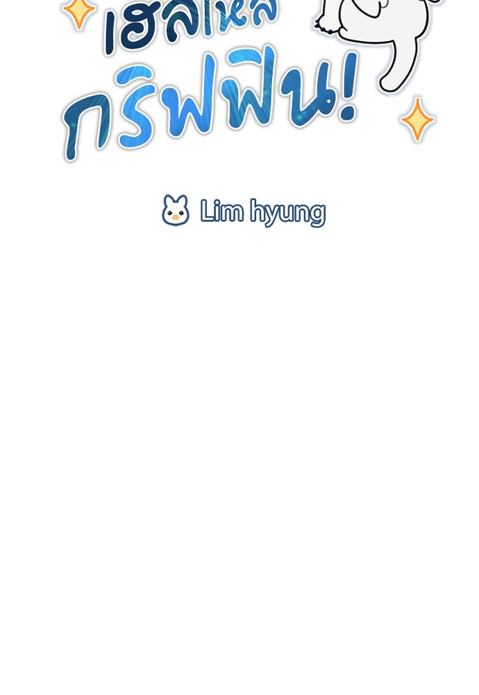 เฮลโหลกริฟฟิน! - หน้า 8