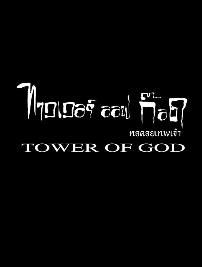 Tower of God หอคอยเทพเจ้า - หน้า 44
