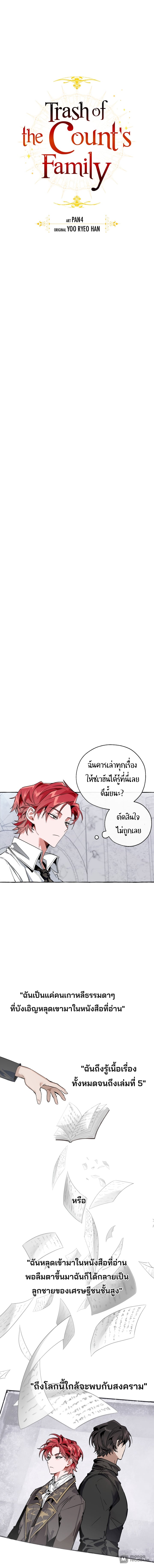 Trash of the Count’s Family คุณชายไม่เอาไหนแห่งตระกูลเคานต์ - หน้า 5