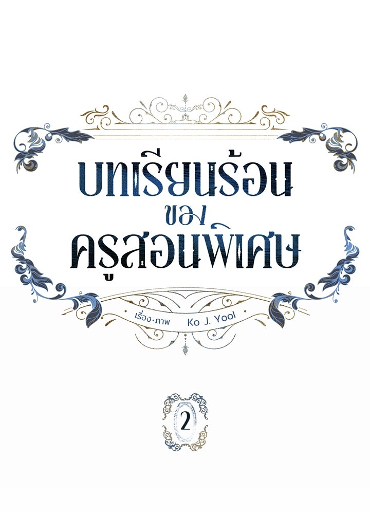 บทเรียนร้อนของครูสอนพิเศษ - หน้า 2