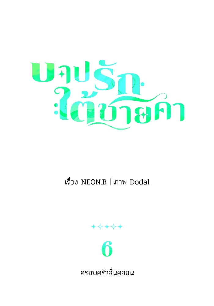 บาปรักใต้ชายคา - หน้า 2