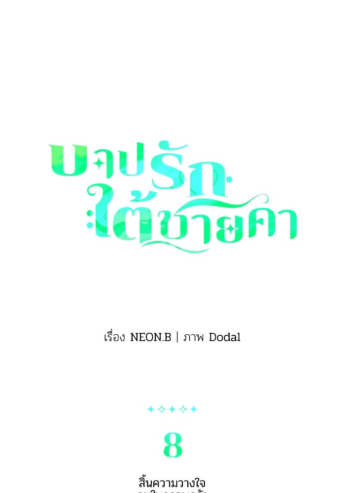 บาปรักใต้ชายคา - หน้า 2