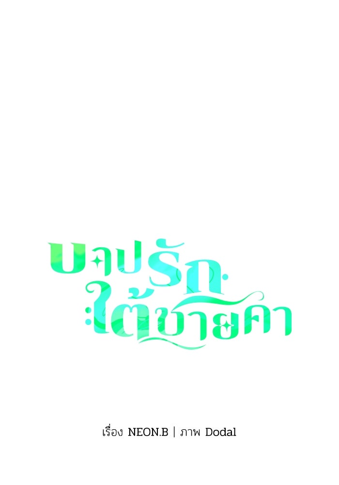 บาปรักใต้ชายคา - หน้า 1