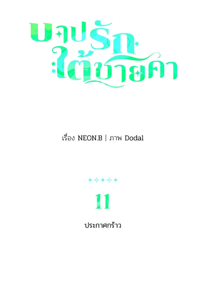 บาปรักใต้ชายคา - หน้า 6