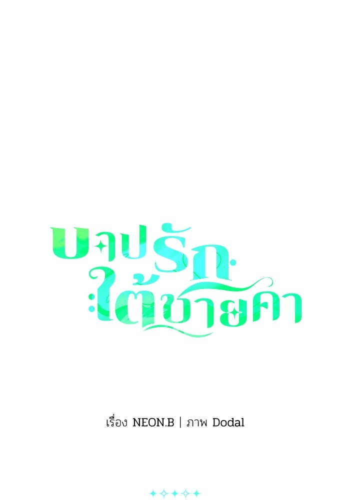 บาปรักใต้ชายคา - หน้า 1