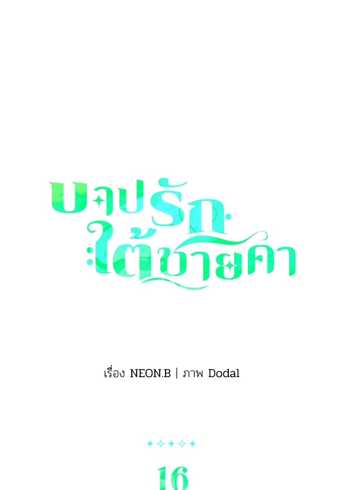 บาปรักใต้ชายคา - หน้า 1