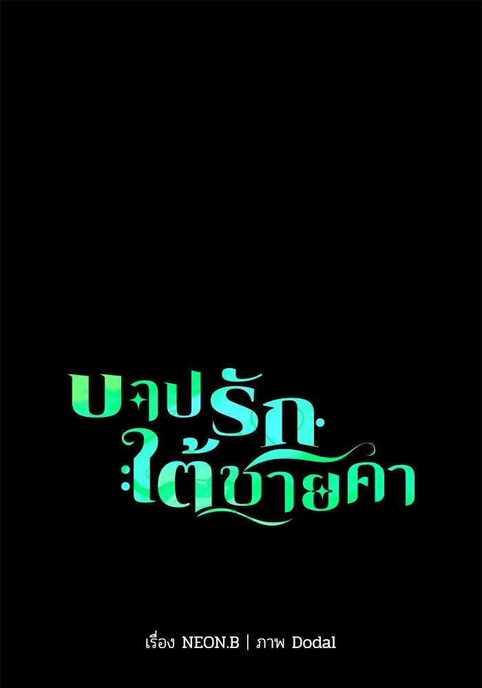 บาปรักใต้ชายคา - หน้า 1
