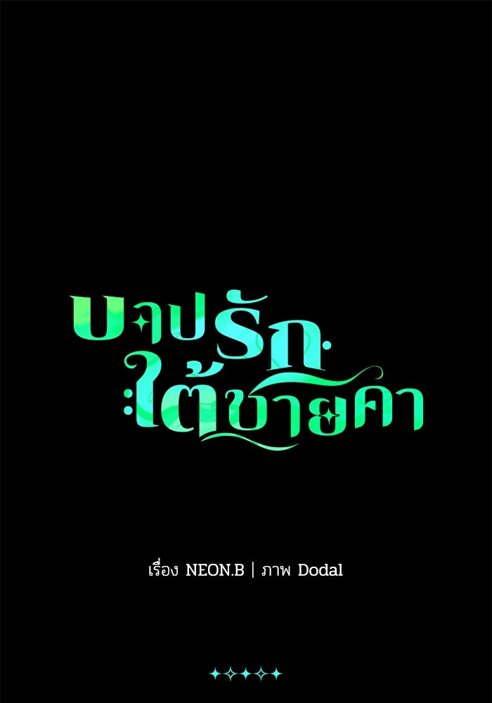 บาปรักใต้ชายคา - หน้า 1