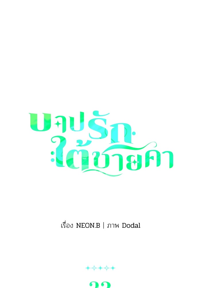 บาปรักใต้ชายคา - หน้า 1