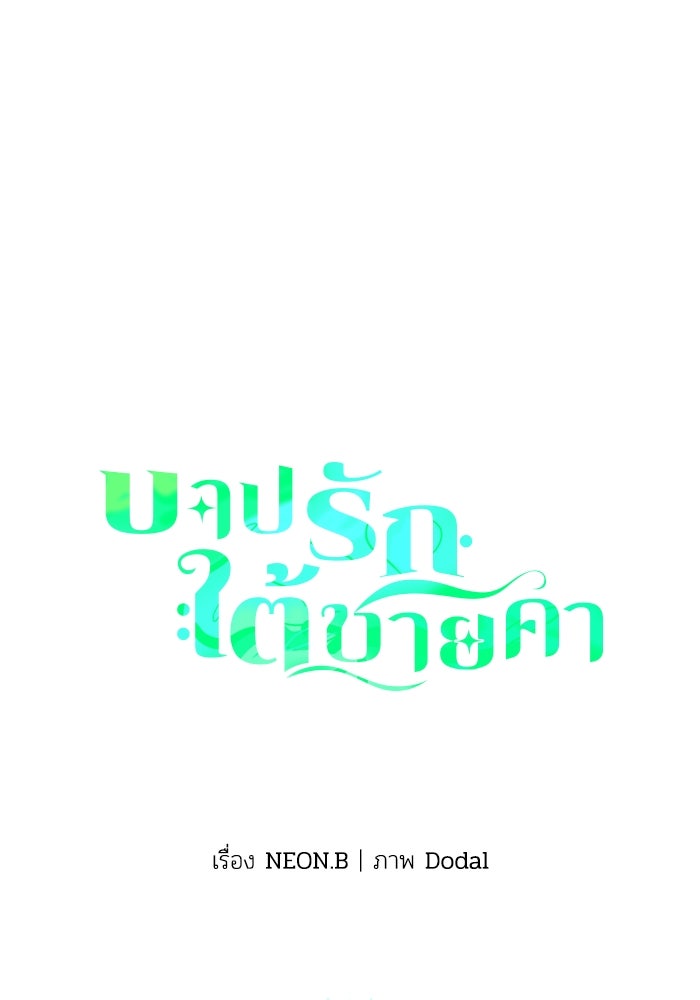 บาปรักใต้ชายคา - หน้า 1