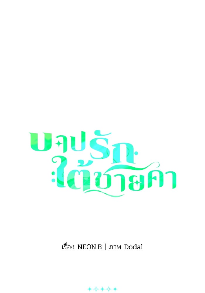 บาปรักใต้ชายคา - หน้า 1