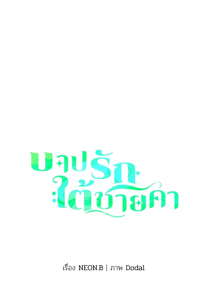 บาปรักใต้ชายคา - หน้า 1