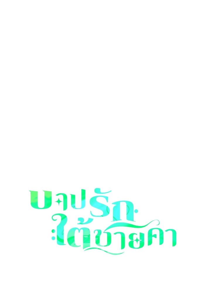 บาปรักใต้ชายคา - หน้า 1
