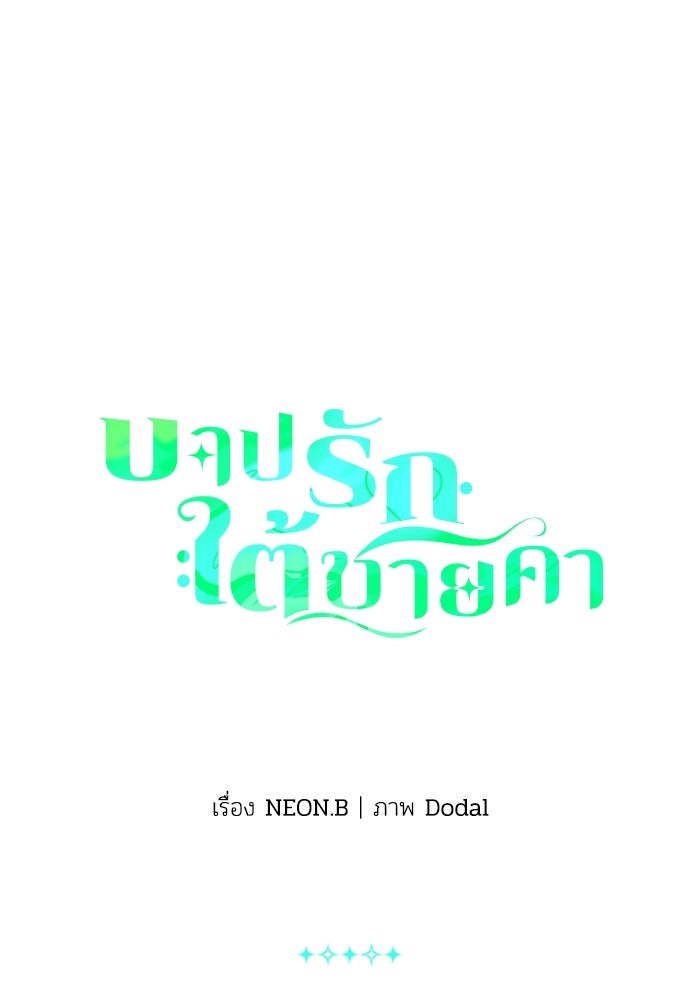 บาปรักใต้ชายคา - หน้า 1