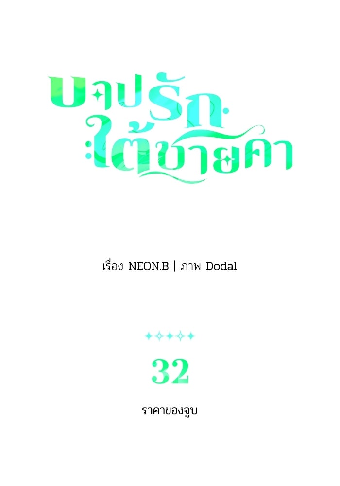 บาปรักใต้ชายคา - หน้า 3