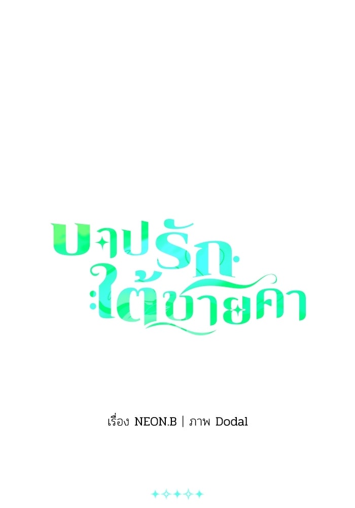 บาปรักใต้ชายคา - หน้า 1
