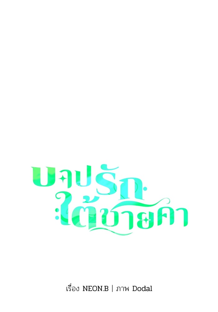บาปรักใต้ชายคา - หน้า 1