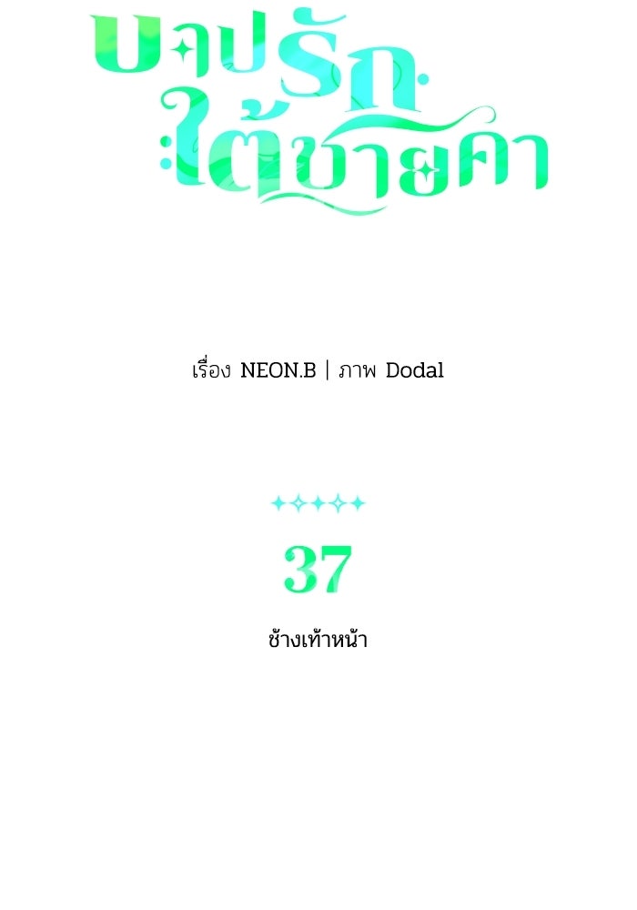 บาปรักใต้ชายคา - หน้า 19