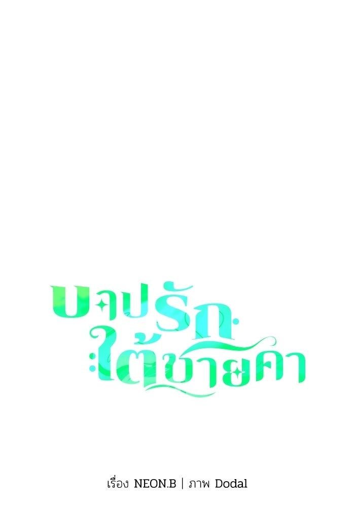 บาปรักใต้ชายคา - หน้า 1