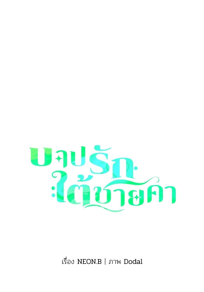 บาปรักใต้ชายคา - หน้า 1