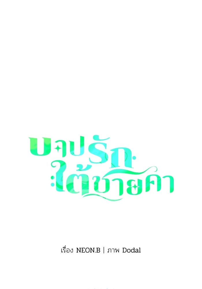 บาปรักใต้ชายคา - หน้า 1
