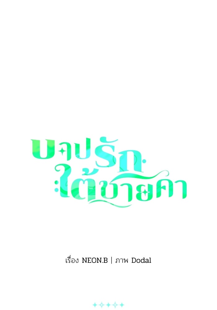 บาปรักใต้ชายคา - หน้า 1