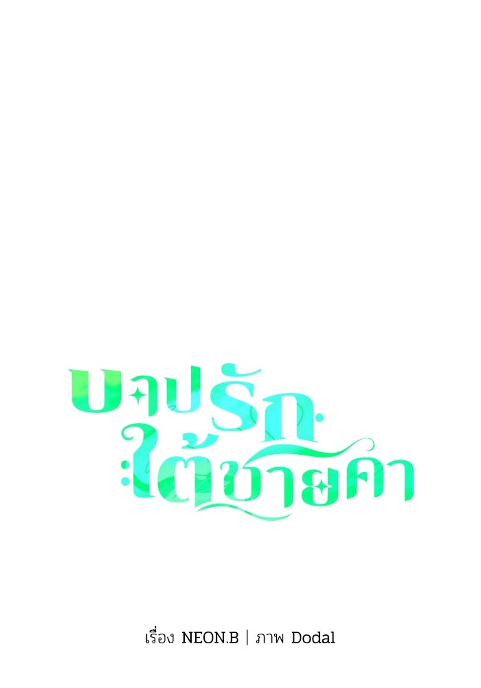 บาปรักใต้ชายคา - หน้า 1